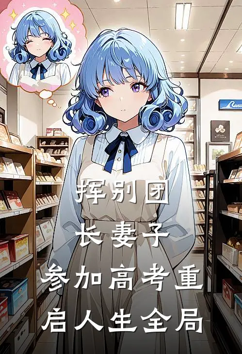 挥别团长妻子：参加高考重启人生全局