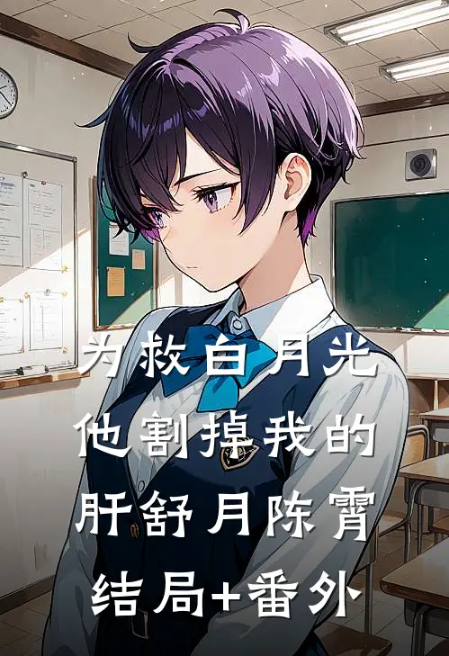 为救白月光，他割掉我的肝舒月陈霄结局+番外