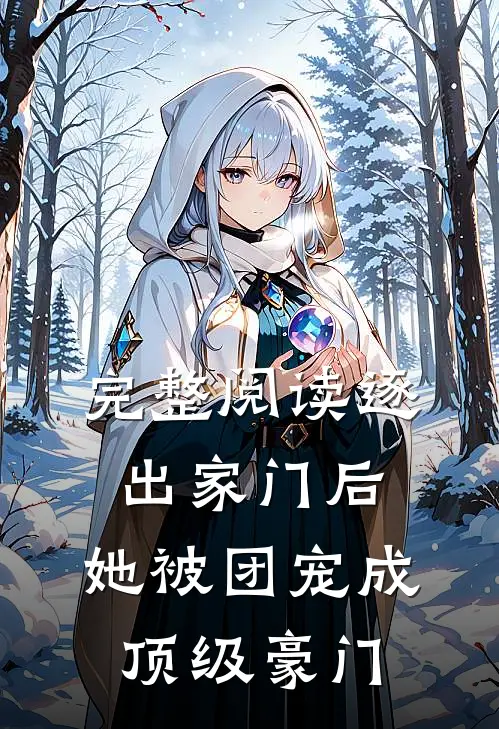 完整阅读逐出家门后，她被团宠成顶级豪门