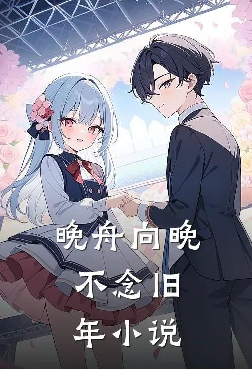 晚舟向晚，不念旧年小说