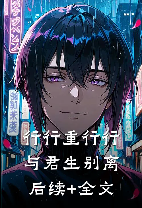 行行重行行，与君生别离后续+全文