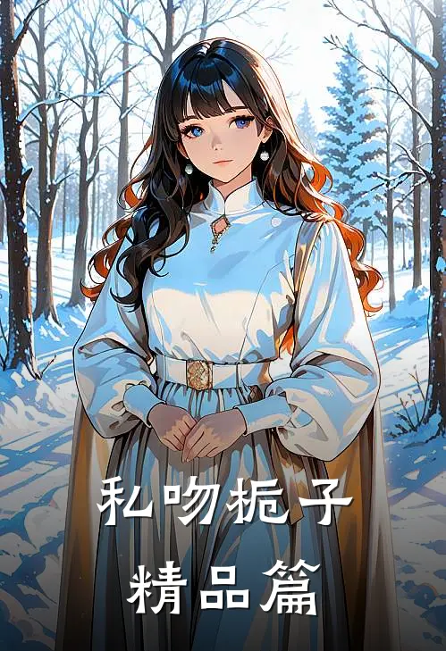 私吻栀子精品篇