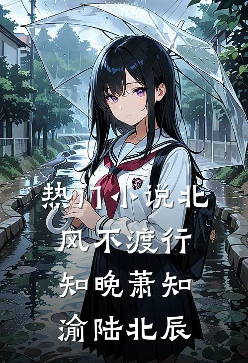热门小说北风不渡行知晚萧知渝陆北辰