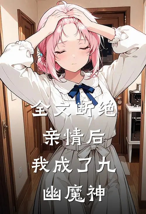 全文断绝亲情后,我成了九幽魔神免费阅读