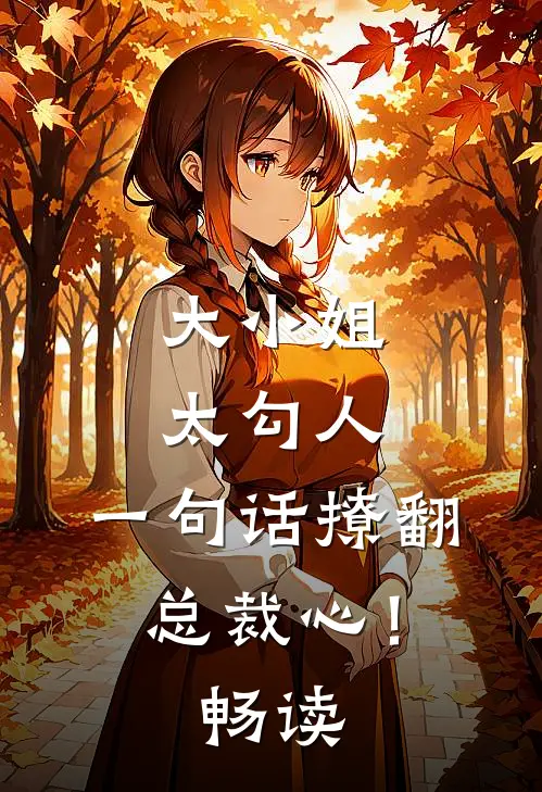 大小姐太勾人,一句话撩翻总裁心!畅读网