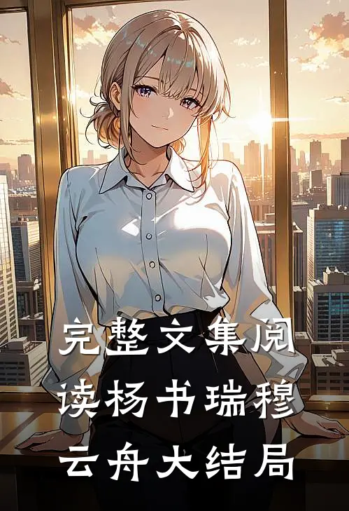 完整文集阅读杨书瑞穆云舟大结局
