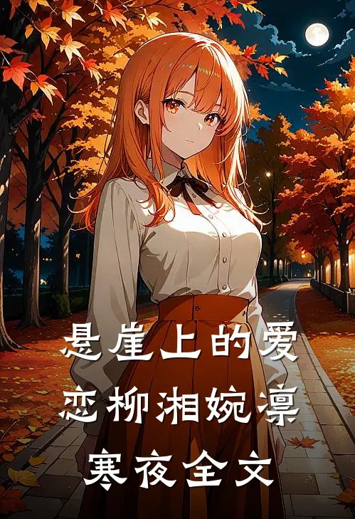 悬崖上的爱恋柳湘婉凛寒夜全文