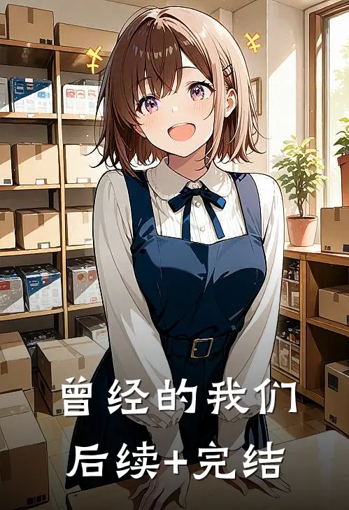 曾经的我们后续+完结