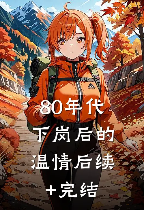 80年代，下岗后的温情后续+完结