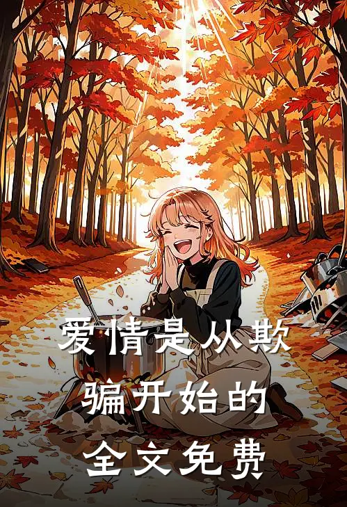 爱情是从欺骗开始的全文免费阅读