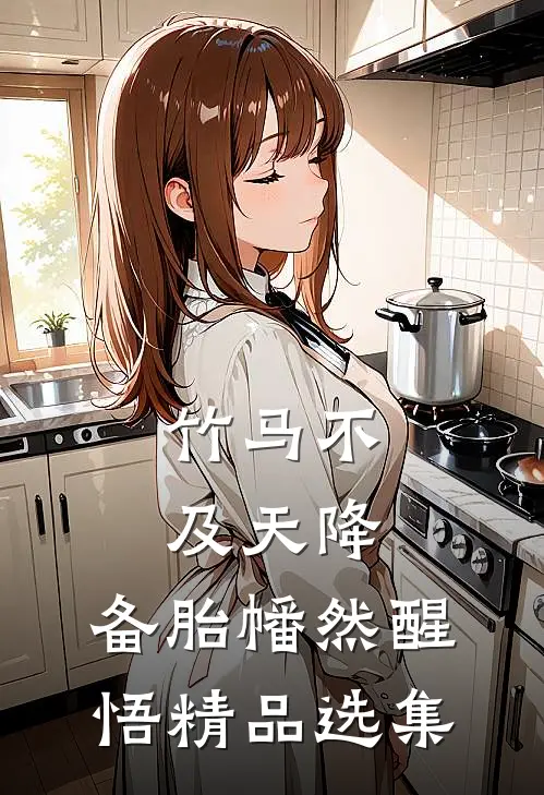 竹马不及天降：备胎幡然醒悟精品选集