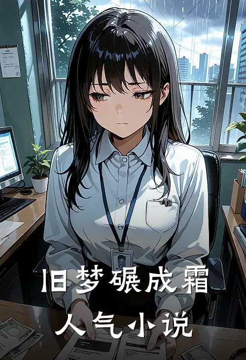 旧梦碾成霜人气小说