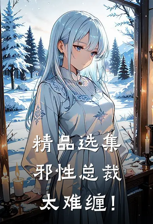 精品选集邪性总裁太难缠！