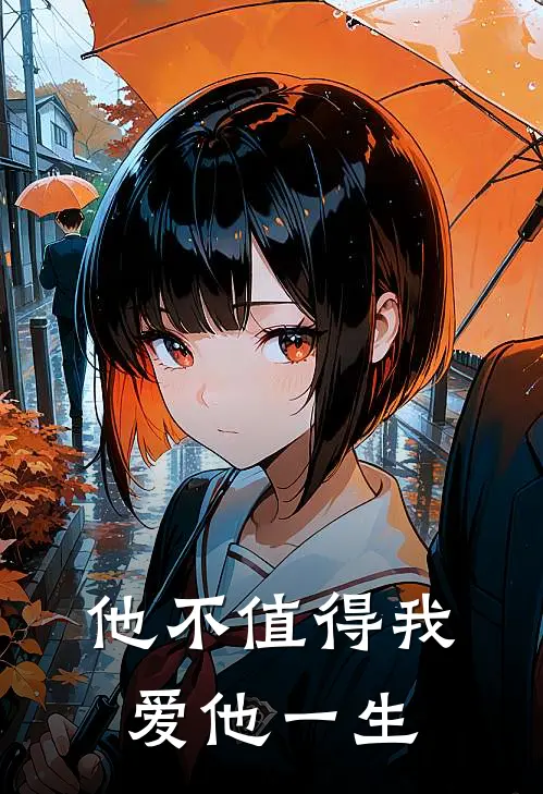 他不值得我爱他一生