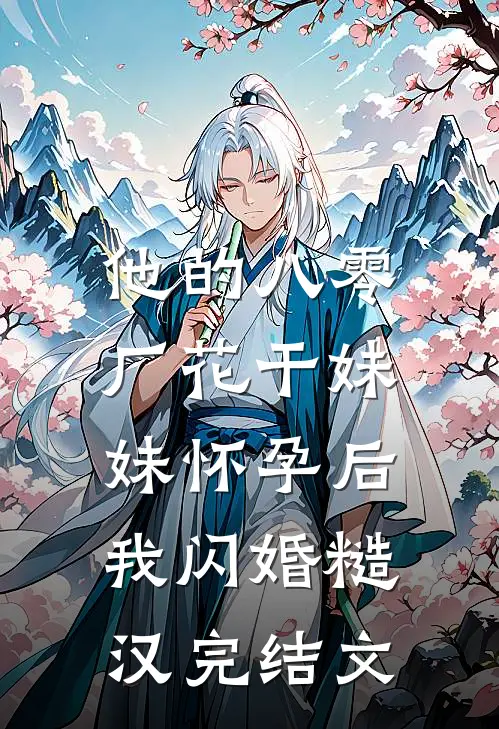 他的八零厂花干妹妹怀孕后，我闪婚糙汉完结文
