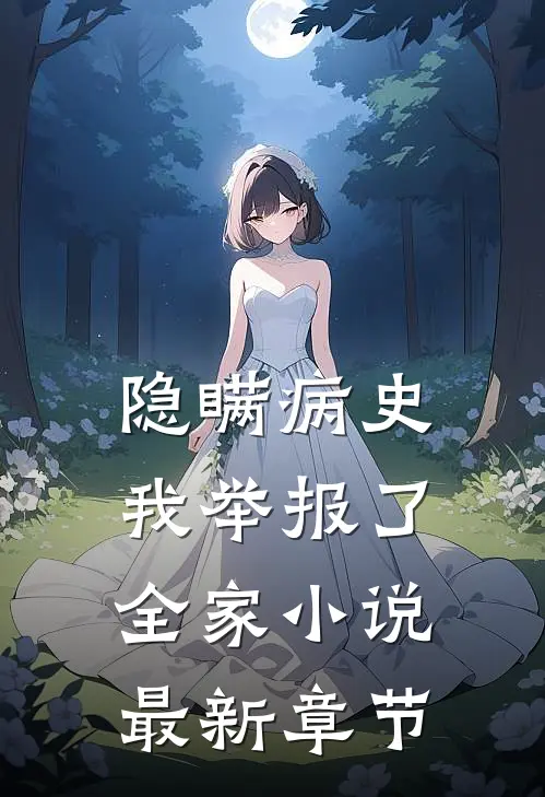 隐瞒病史，我举报了全家小说最新章节
