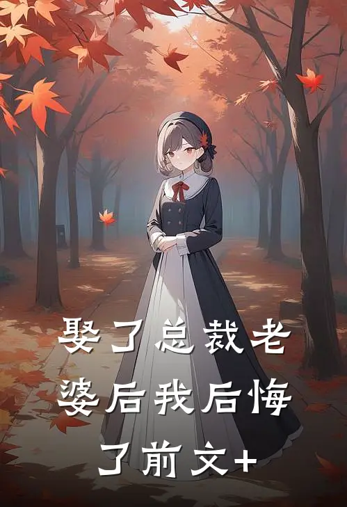 娶了总裁老婆后我后悔了前文+