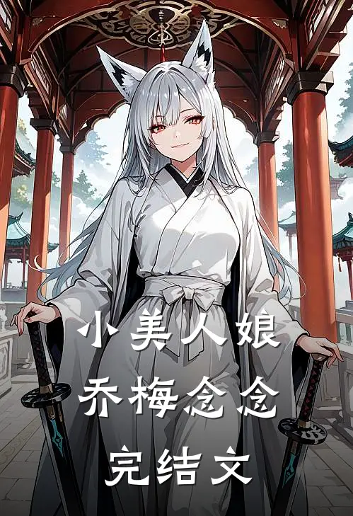 小美人娘乔梅念念完结文