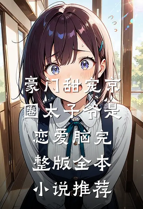 豪门甜宠京圈太子爷是恋爱脑完整版全本小说推荐