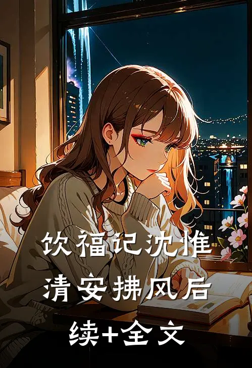 饮福记沈惟清安拂风后续+全文
