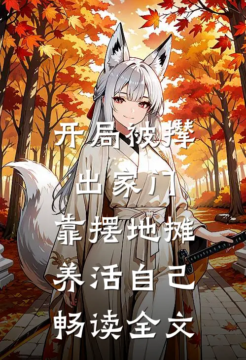 开局被撵出家门，靠摆地摊养活自己畅读全文