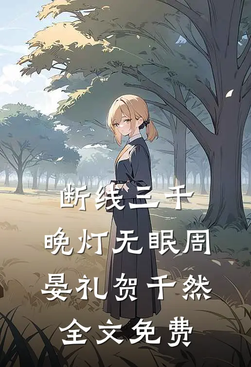 断线三千，晚灯无眠周晏礼贺千然全文免费