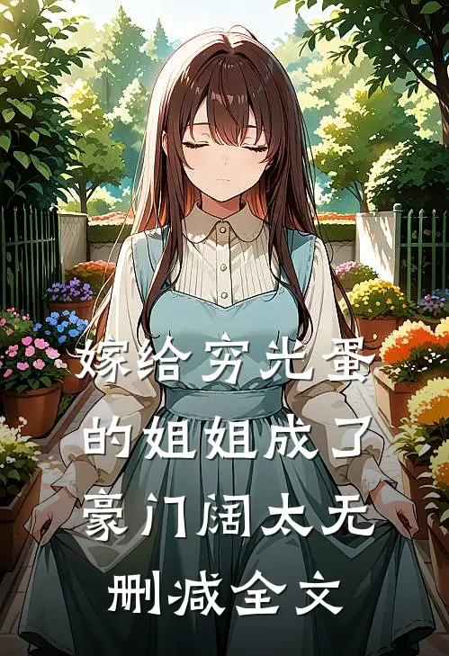 嫁给穷光蛋的姐姐成了豪门阔太无删减全文