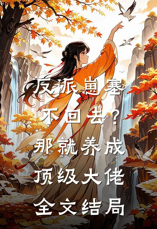 反派崽塞不回去？那就养成顶级大佬全文结局
