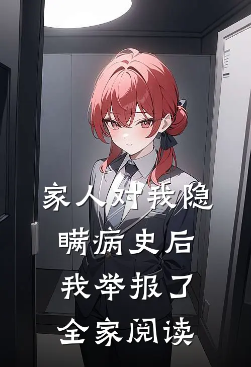 家人对我隐瞒病史后，我举报了全家阅读