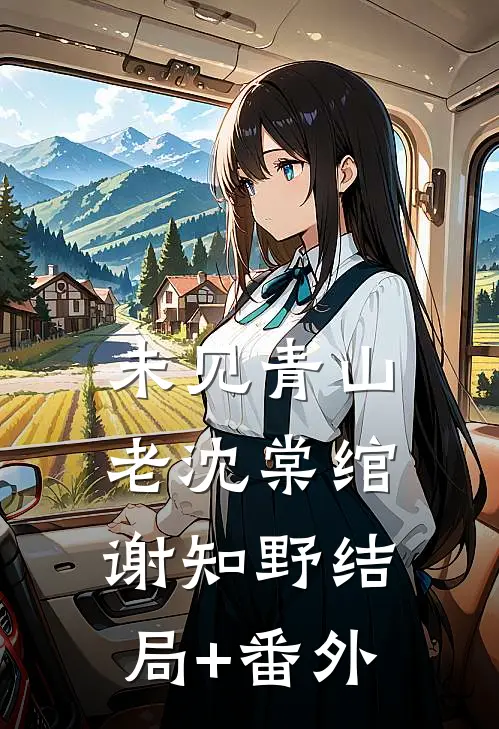 未见青山老沈棠绾谢知野结局+番外