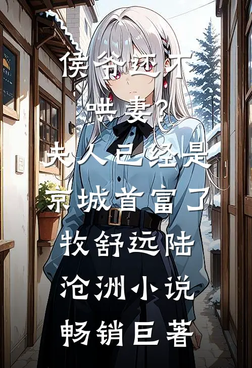 侯爷还不哄妻?夫人已经是京城首富了牧舒远陆沧洲小说畅销巨著