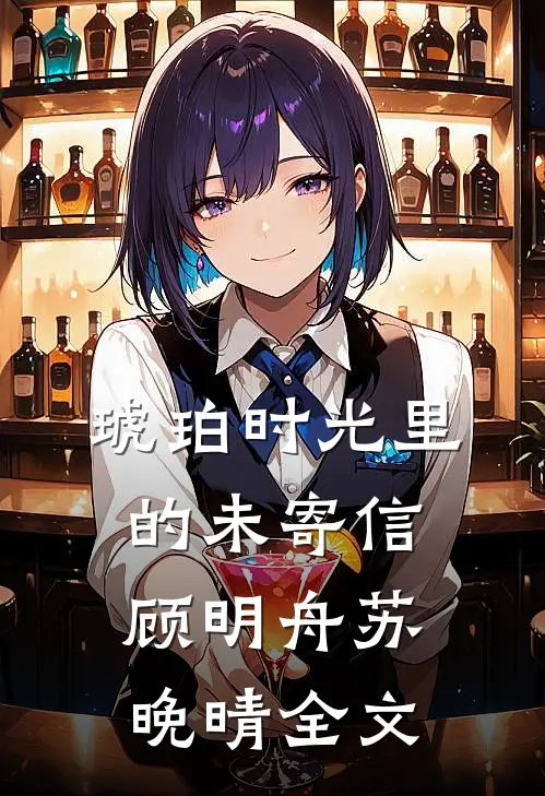 琥珀时光里的未寄信顾明舟苏晚晴全文