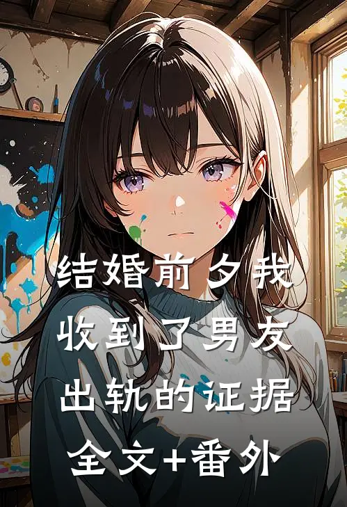 结婚前夕我收到了男友出轨的证据全文+番外