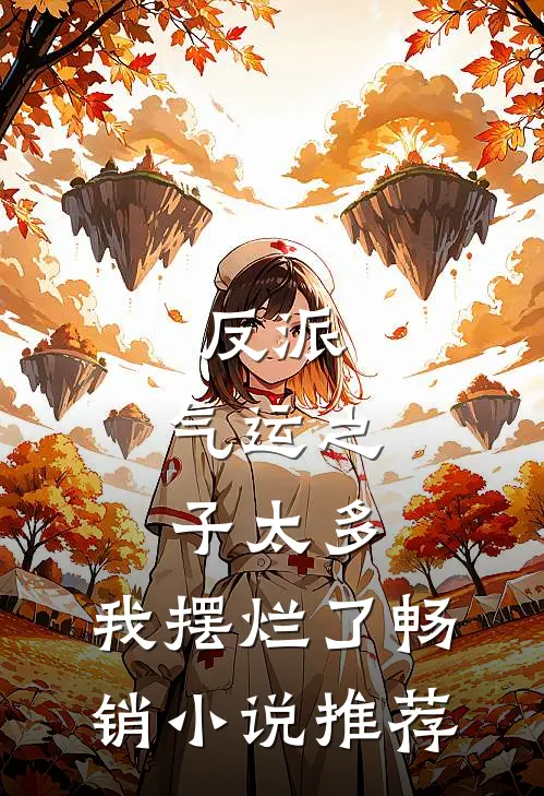 反派：气运之子太多，我摆烂了畅销小说推荐