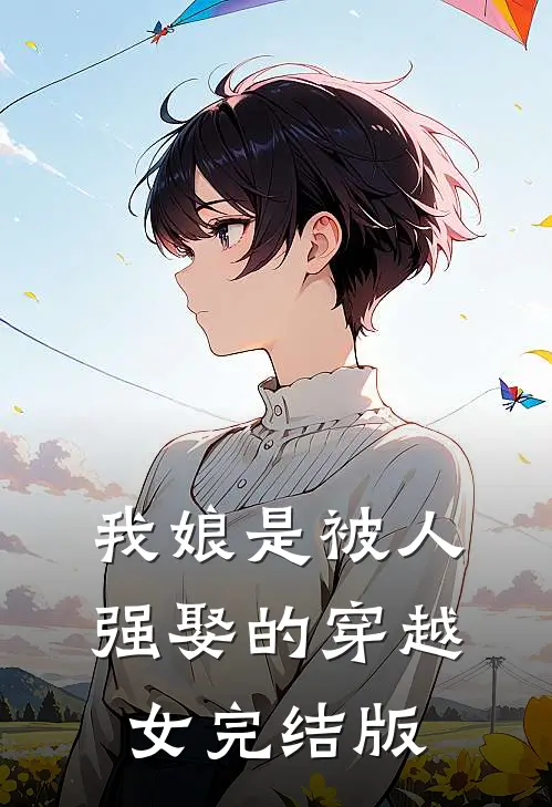 我娘是被人强娶的穿越女完结版