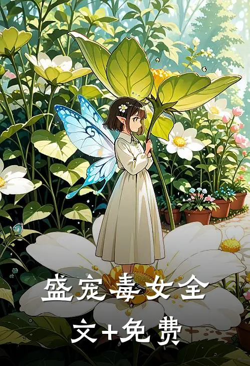 盛宠毒女全文+免费