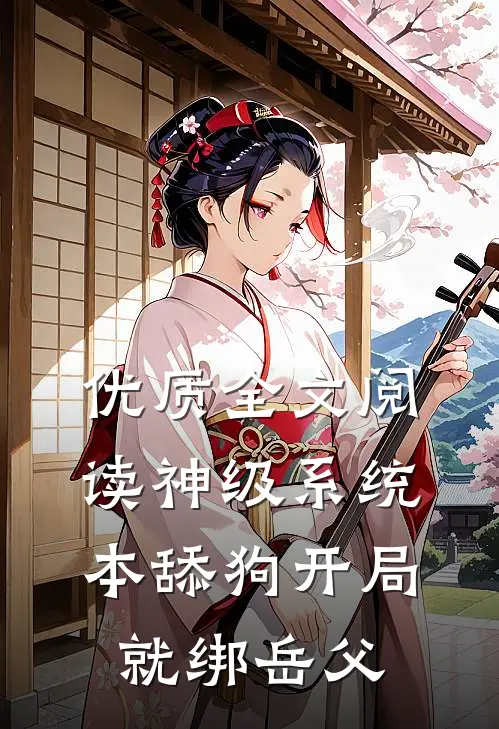 优质全文阅读神级系统：本舔狗开局就绑岳父