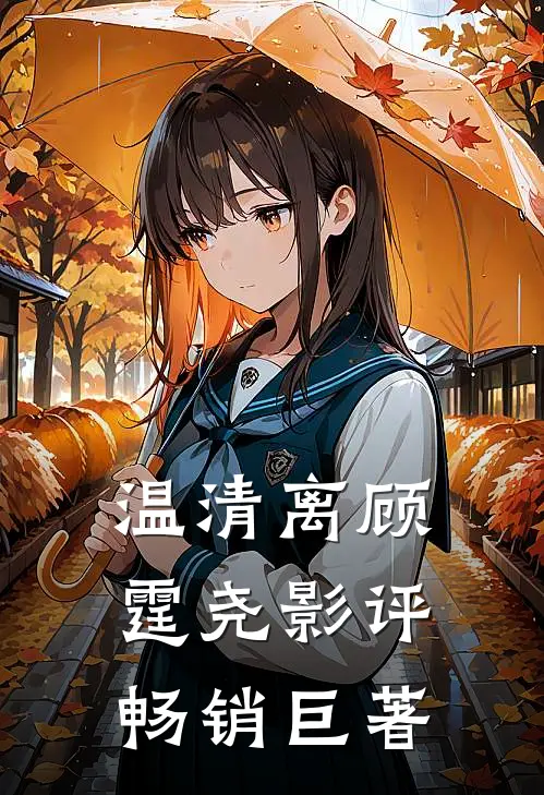 温清离顾霆尧影评畅销巨著