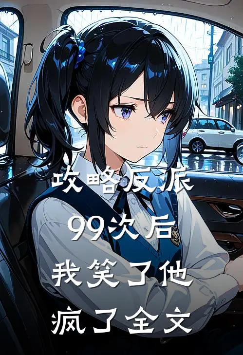 攻略反派99次后，我笑了他疯了全文