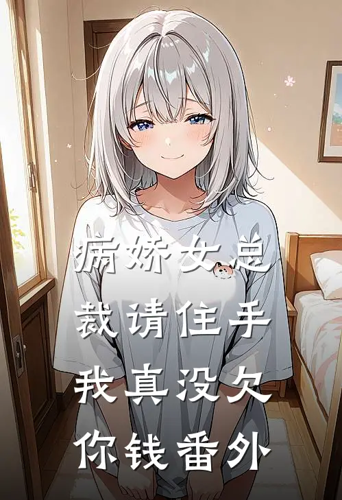 病娇女总裁请住手,我真没欠你钱番外