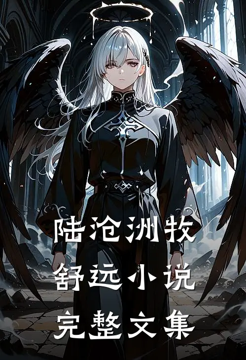 陆沧洲牧舒远小说完整文集