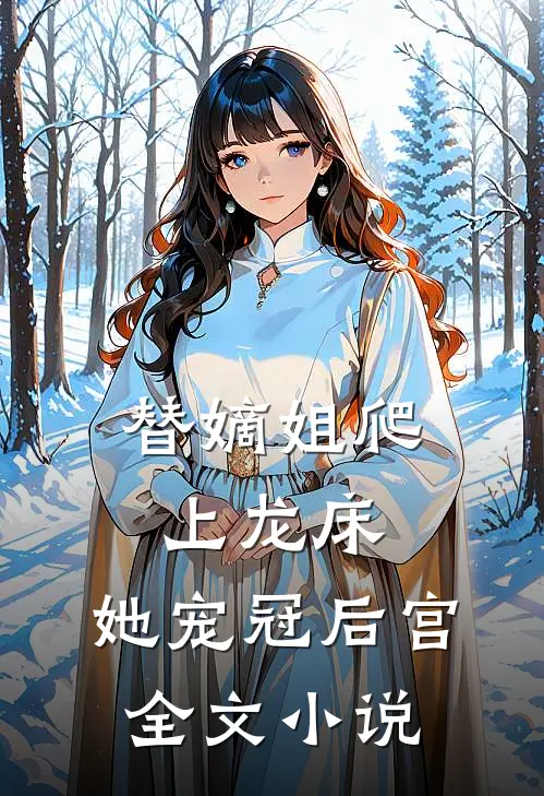 替嫡姐爬上龙床,她宠冠后宫全文免费阅读
