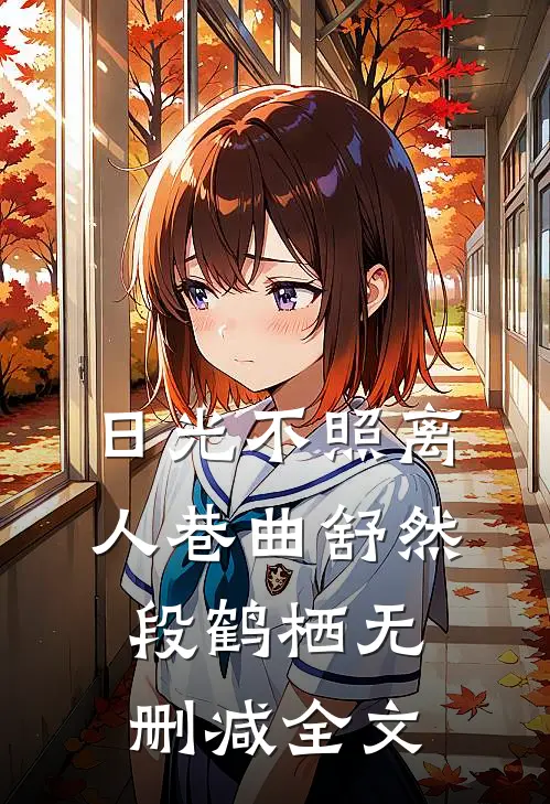 日光不照离人巷曲舒然段鹤栖无删减全文