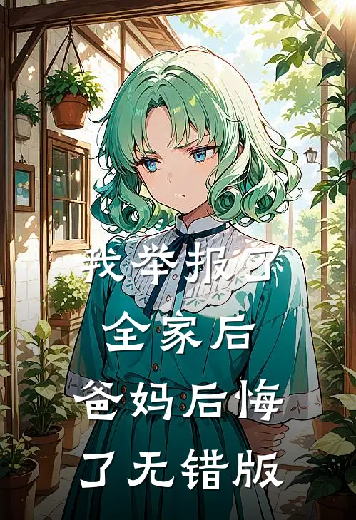我举报了全家后，爸妈后悔了无错版