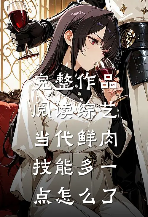 完整作品阅读综艺：当代鲜肉，技能多一点怎么了