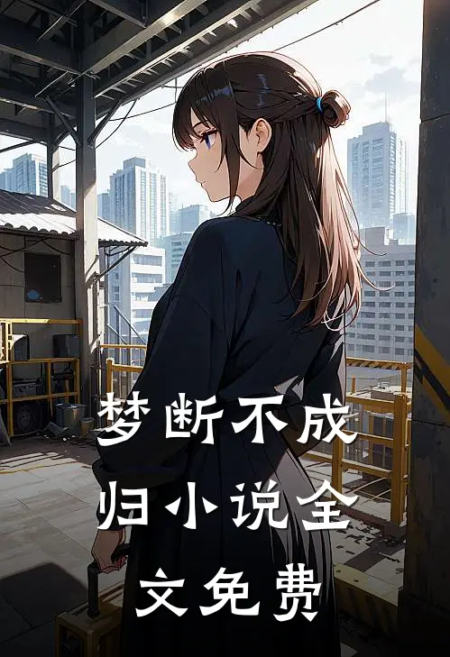 梦断不成归小说全文免费