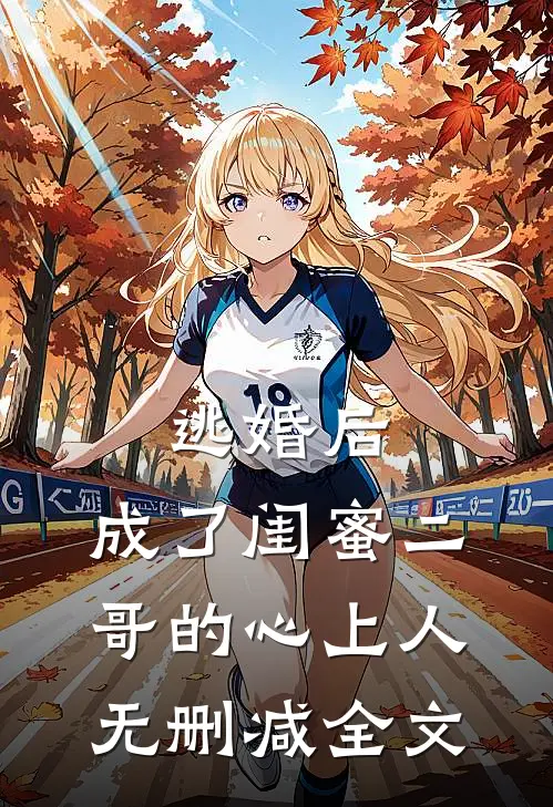 逃婚后，成了闺蜜二哥的心上人无删减全文