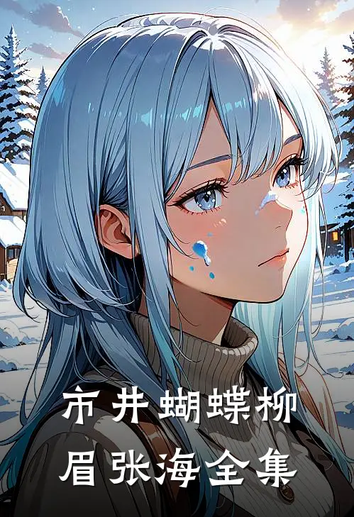市井蝴蝶柳眉张海 全集