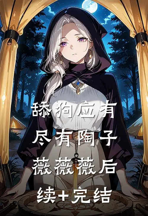 舔狗应有尽有陶子薇薇薇后续+完结