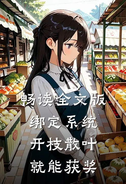 畅读全文版绑定系统：开枝散叶就能获奖
